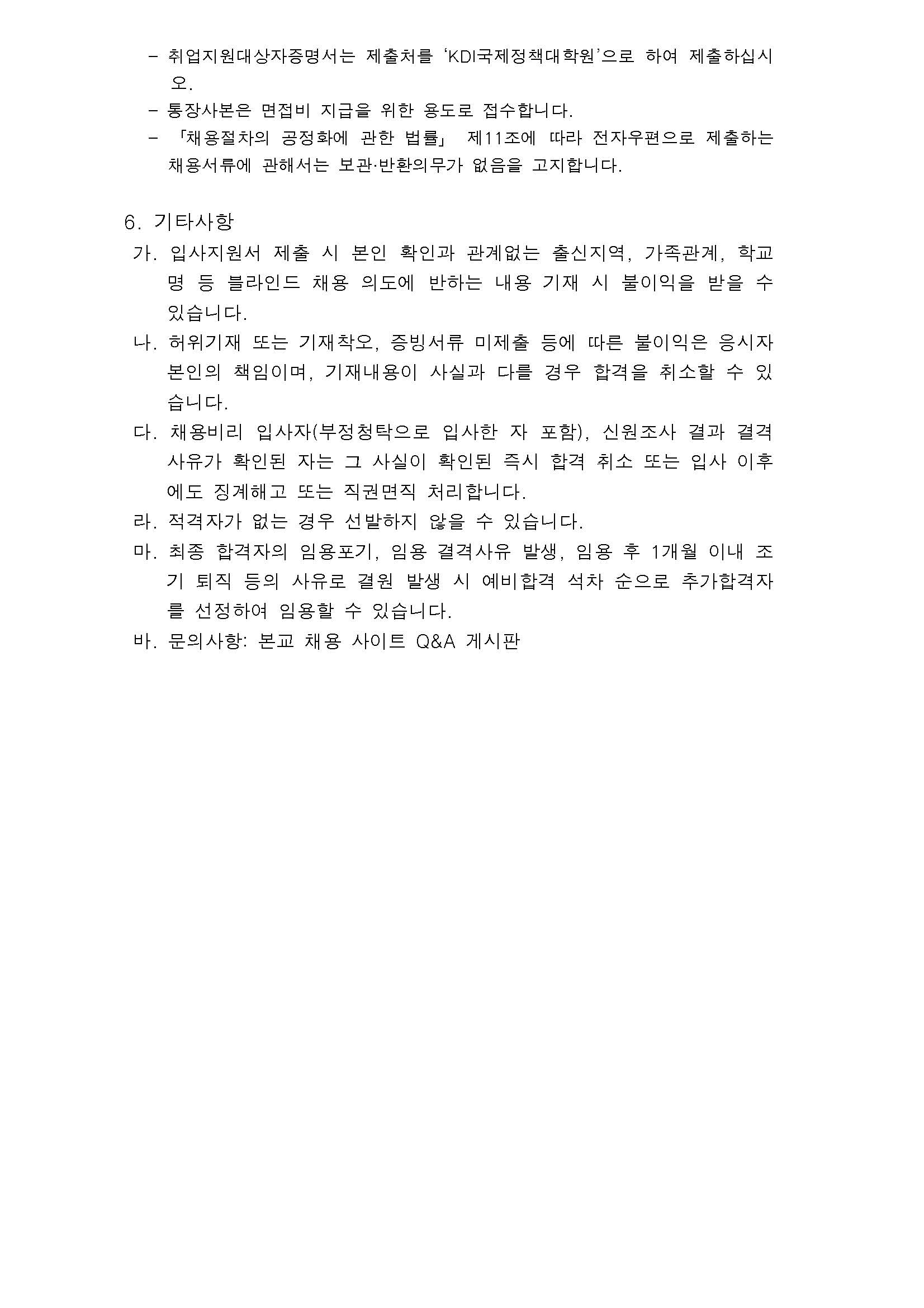 (3/3)[KDI국제정책대학원] 위촉직 모집 (교육혁신) - 자세한 내용은 하단 참조