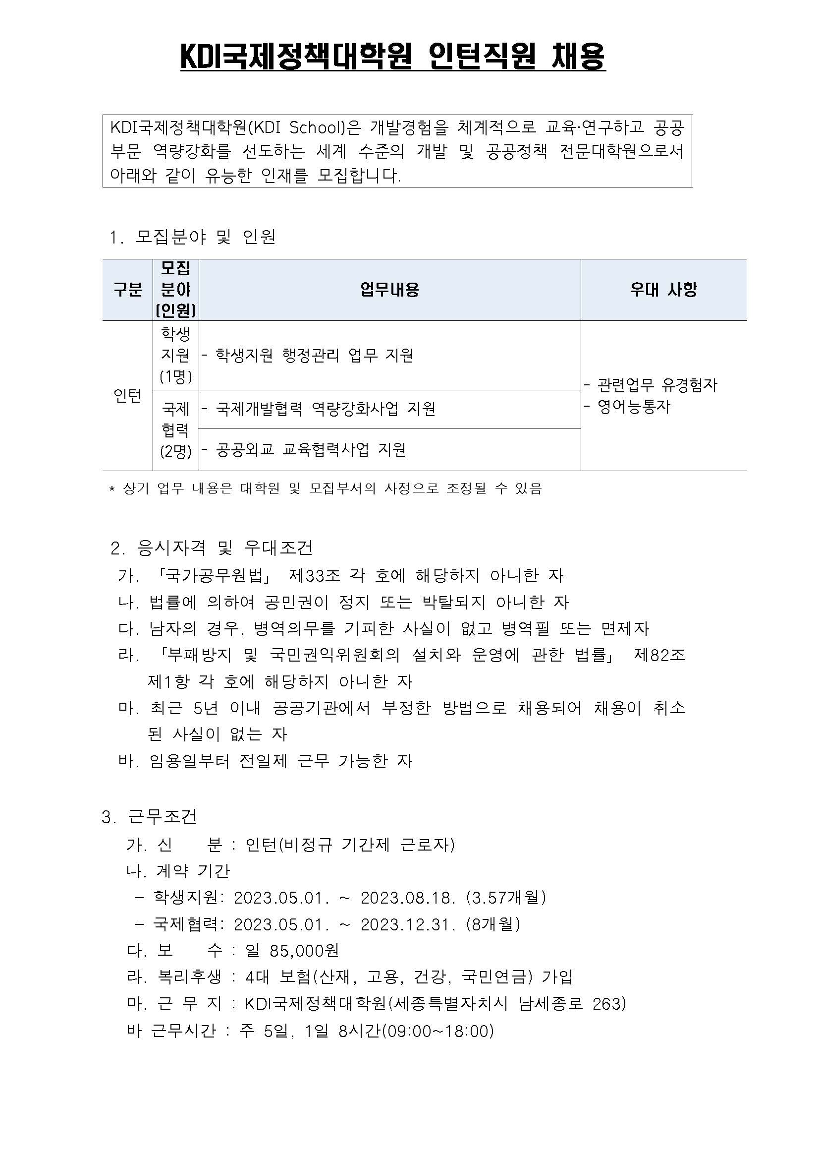 (1/3) [KDI국제정책대학원] 2023년 제2차 인턴 정기채용 공고문 - 자세한 내용은 하단 참조