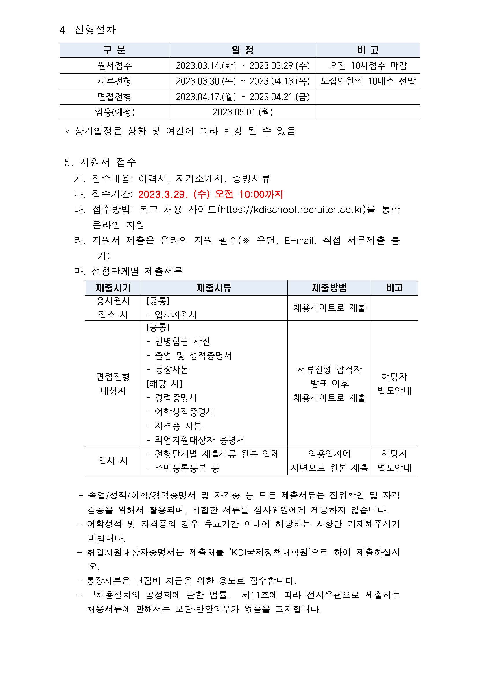 (2/3) [KDI국제정책대학원] 2023년 제2차 인턴 정기채용 공고문 - 자세한 내용은 하단 참조