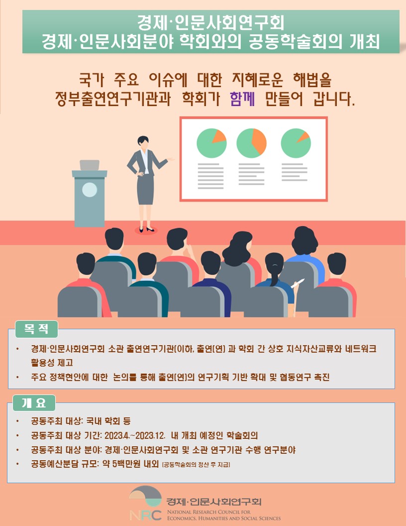 NRC 학회와의 공동학술회의 개최 안내문(1/2) - 자세한 내용은 하단 내용 참조