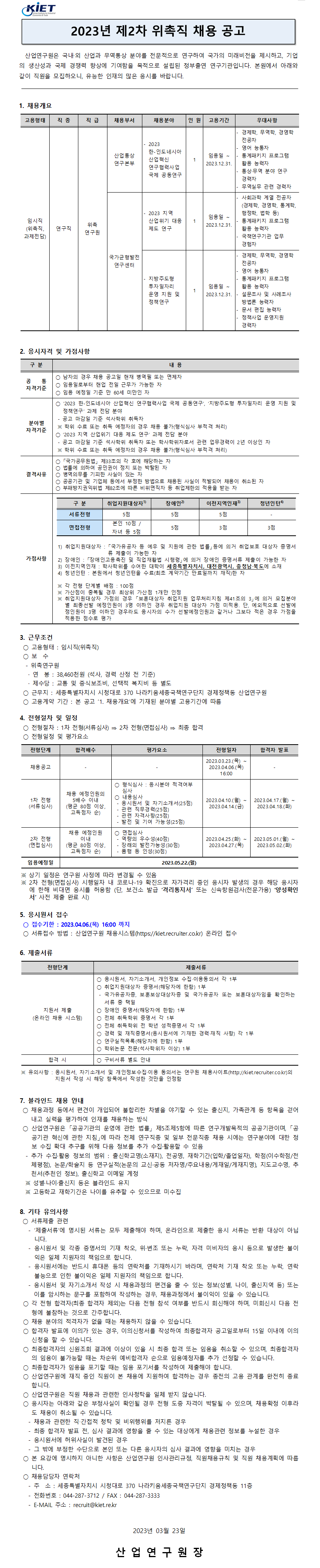 [산업연구원] 2023년 제2차 위촉직원 채용 (과제전담) - 자세한 내용은 하단 참조