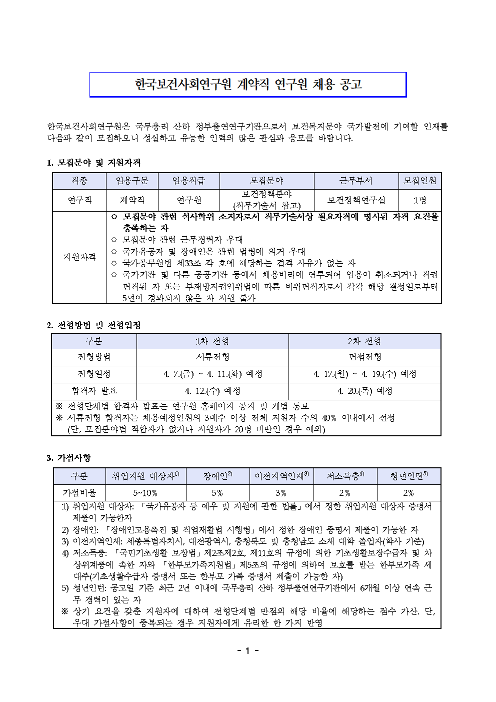 (1/2)[한국보건사회연구원] 계약직 연구원 채용 공고(보건정책연구실) - 자세한 내용은 하단 참조