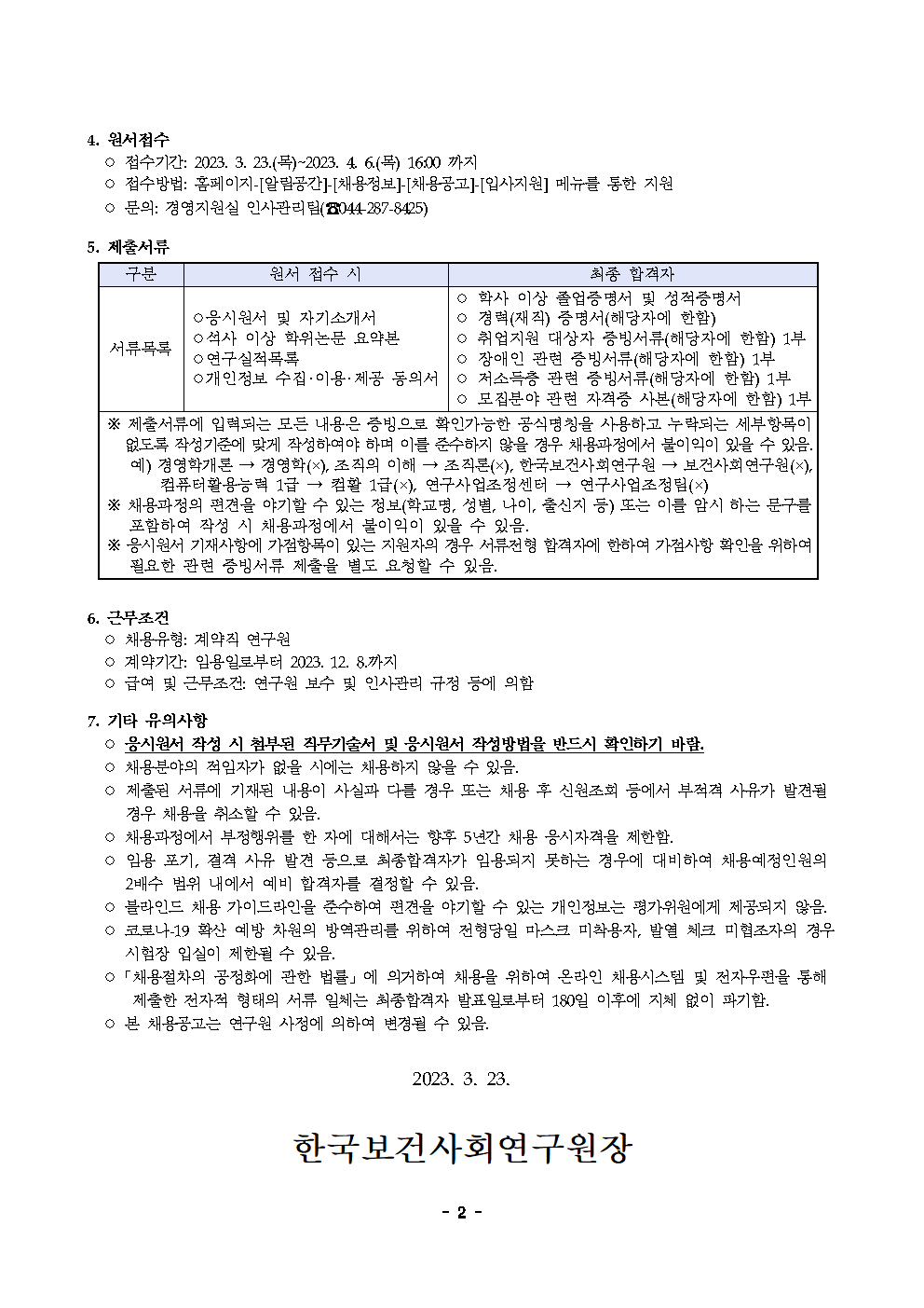 (2/2)[한국보건사회연구원] 계약직 연구원 채용 공고(보건정책연구실) - 자세한 내용은 하단 참조