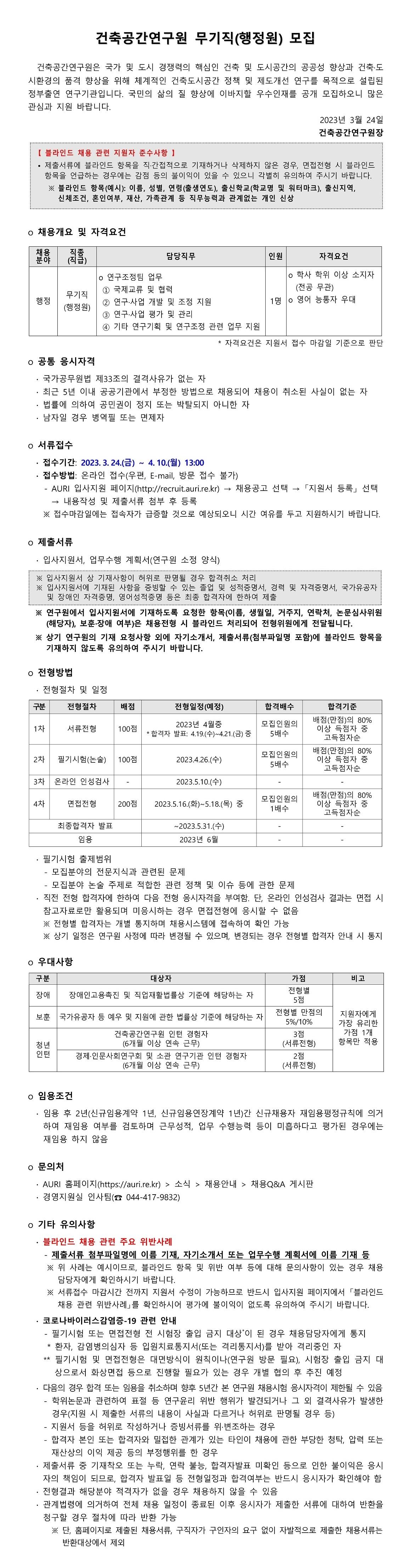 [건축공간연구원] 무기직(행정원) 모집 - 자세한 내용은 하단 참조