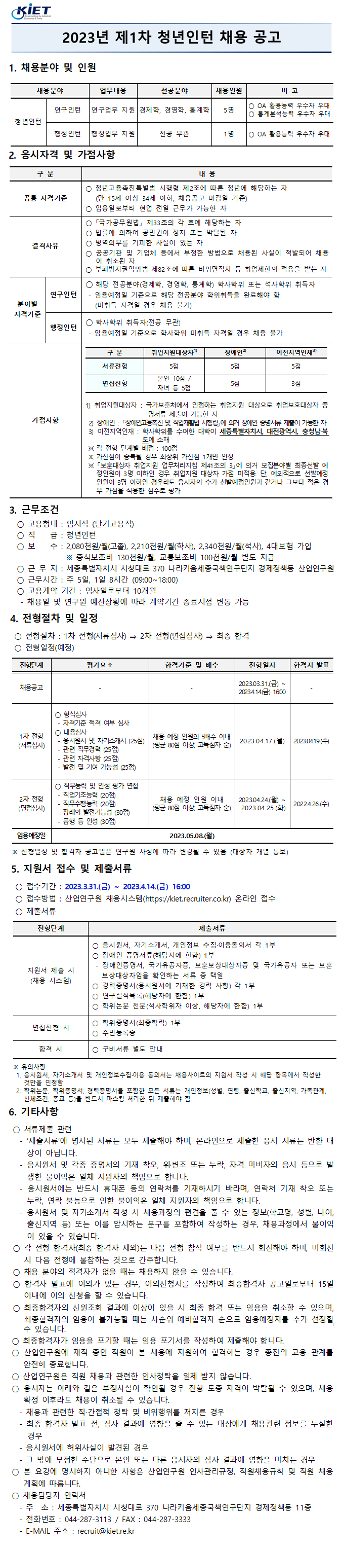 [산업연구원]2023년 제1차 청년인턴 채용공고 - 자세한 내용은 하단 참조