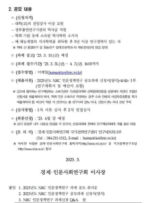 2023년도 NRC 인문정책연구 공모과제 제안요청 공고문 (2/2) - 자세한 내용은 하단 내용 참조