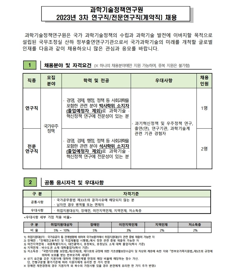 (1/3) [과학기술정책연구원] 2023년 3차 연구직/전문연구직(계약직) 채용 공고문 - 자세한 내용은 하단 참조