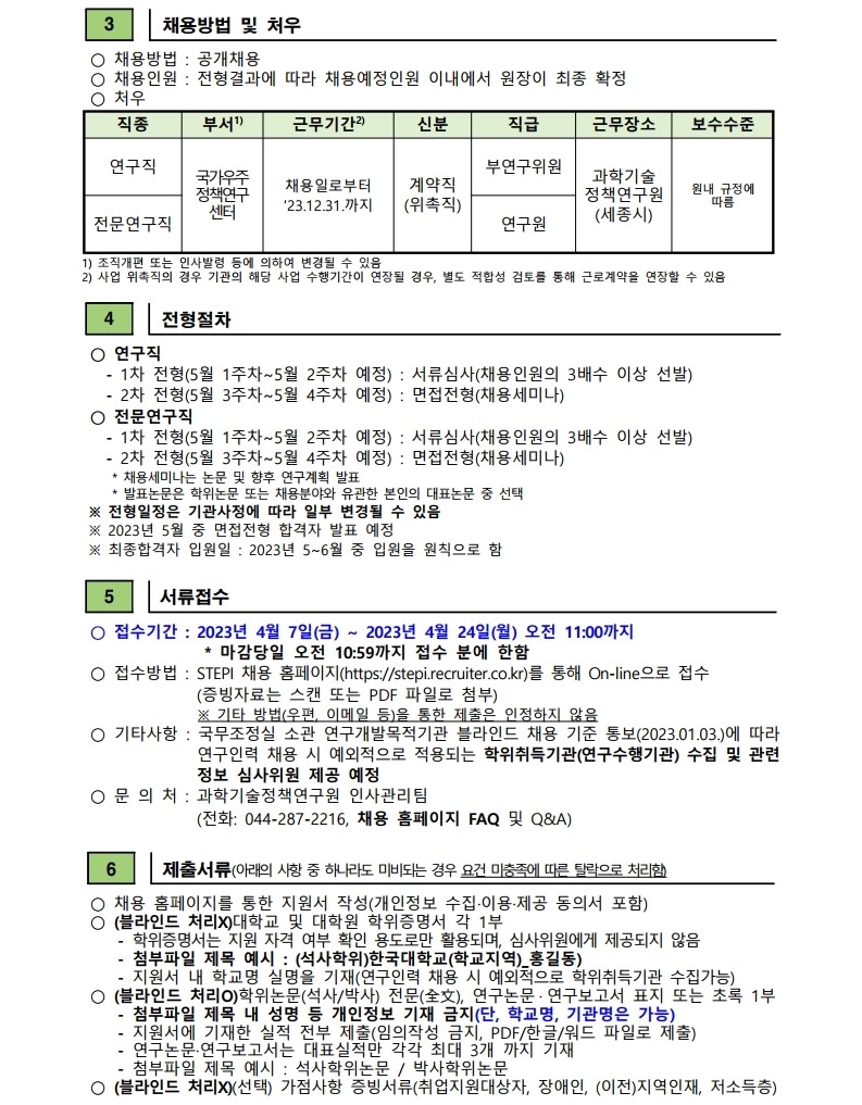 (2/3) [과학기술정책연구원] 2023년 3차 연구직/전문연구직(계약직) 채용 공고문 - 자세한 내용은 하단 참조