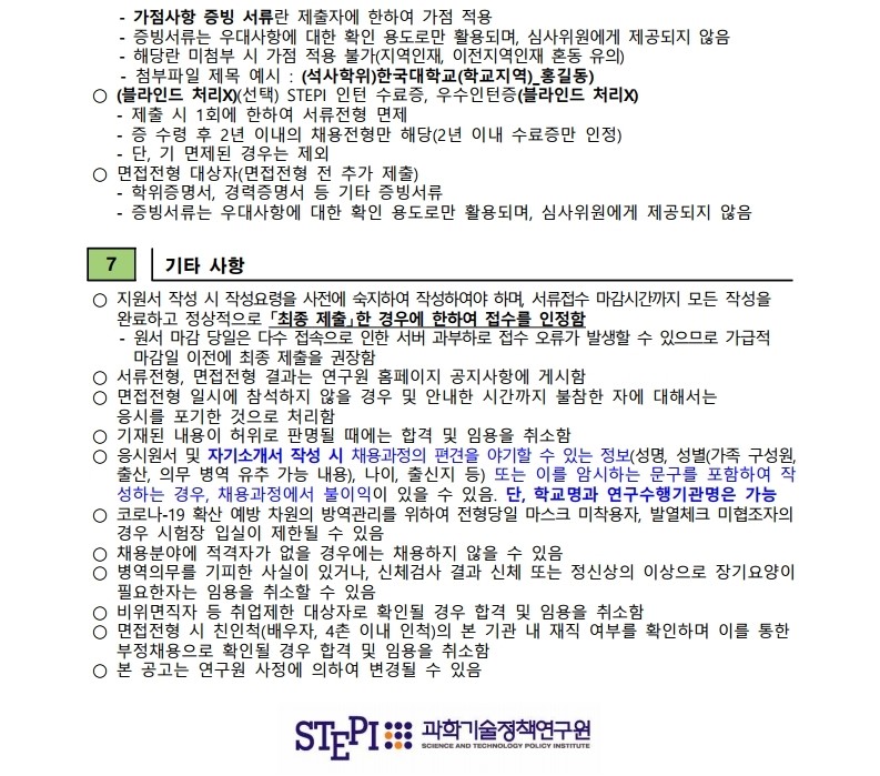 (3/3) [과학기술정책연구원] 2023년 3차 연구직/전문연구직(계약직) 채용 공고문 - 자세한 내용은 하단 참조