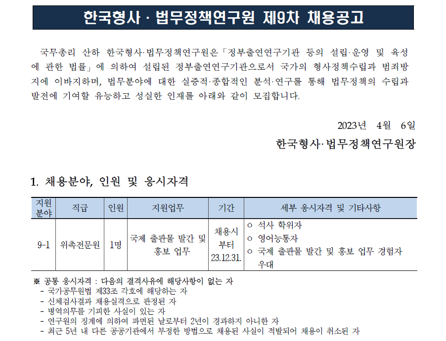 (1/5) [한국형사·법무정책연구원] 2023년 제9차 채용(위촉전문원) 공고 - 자세한 내용은 하단 참조