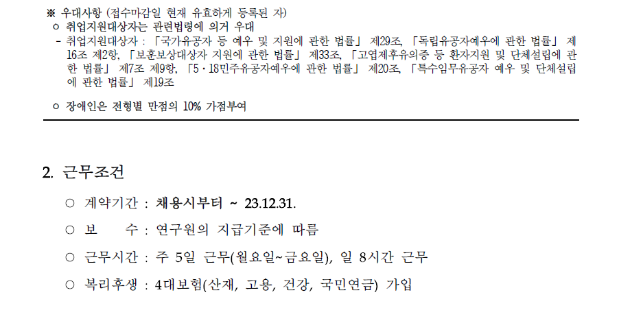 (2/5) [한국형사·법무정책연구원] 2023년 제9차 채용(위촉전문원) 공고 - 자세한 내용은 하단 참조