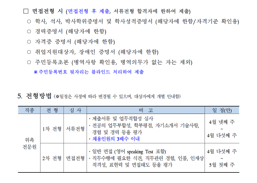 (4/5) [한국형사·법무정책연구원] 2023년 제9차 채용(위촉전문원) 공고 - 자세한 내용은 하단 참조