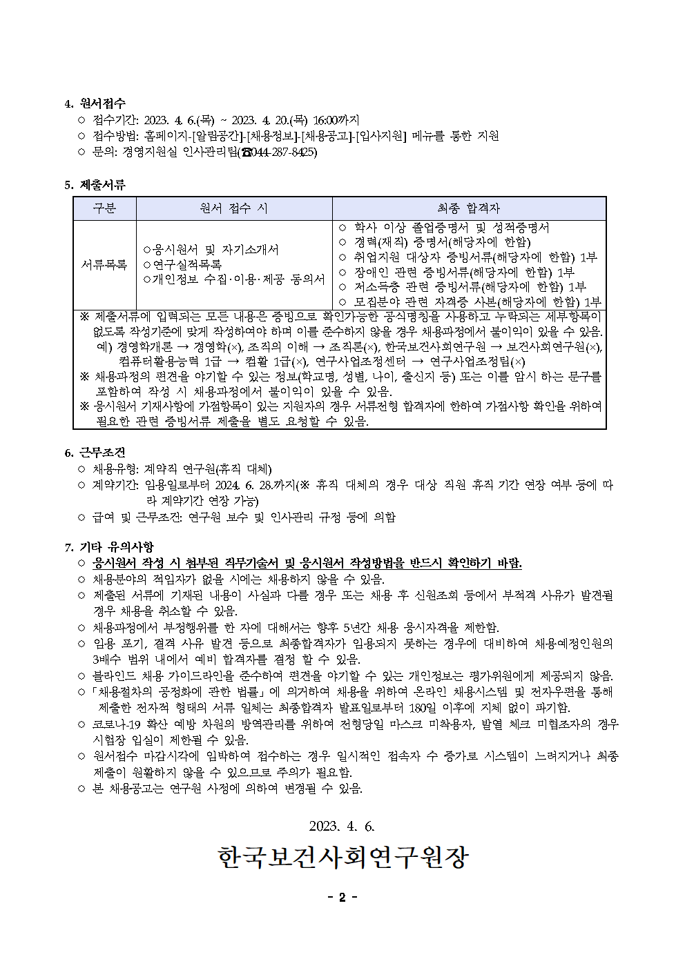 (2/2) [한국보건사회연구원] 계약직 연구원 채용(사회서비스정책연구실) - 자세한 내용은 하단 참조