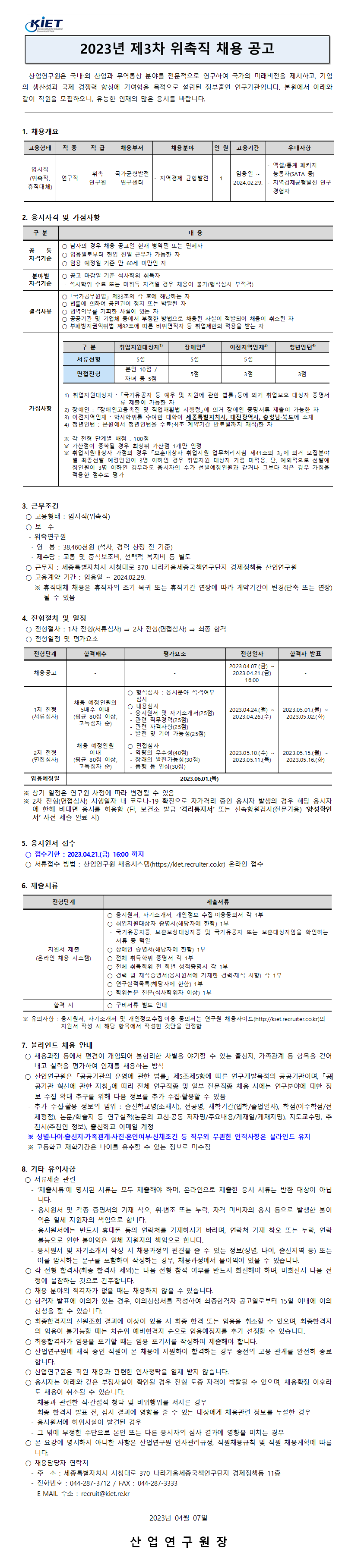 [산업연구원] 2023년 제3차 위촉직원 채용 (휴직대체, 미채용 재공고) - 자세한 내용은 하단 참조