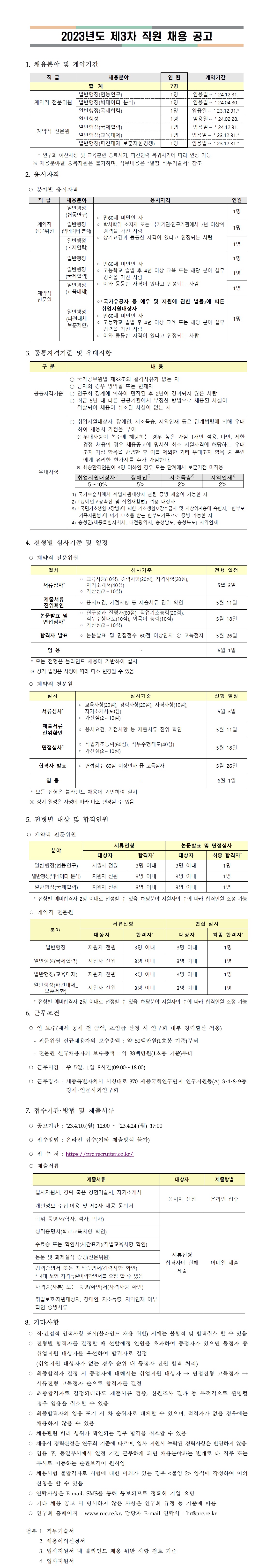 [경제·인문사회연구회]2023년 제3차 직원 채용 공고(계약직 전문원, 계약직 전문위원) - 자세한 내용은 하단 참조