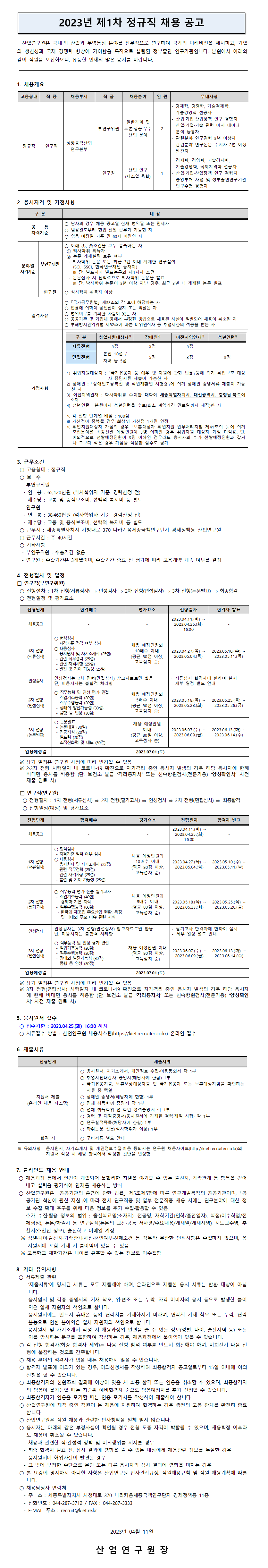 [산업연구원] 2023년 제1차 정규직원 채용공고 - 자세한 내용은 하단 참조