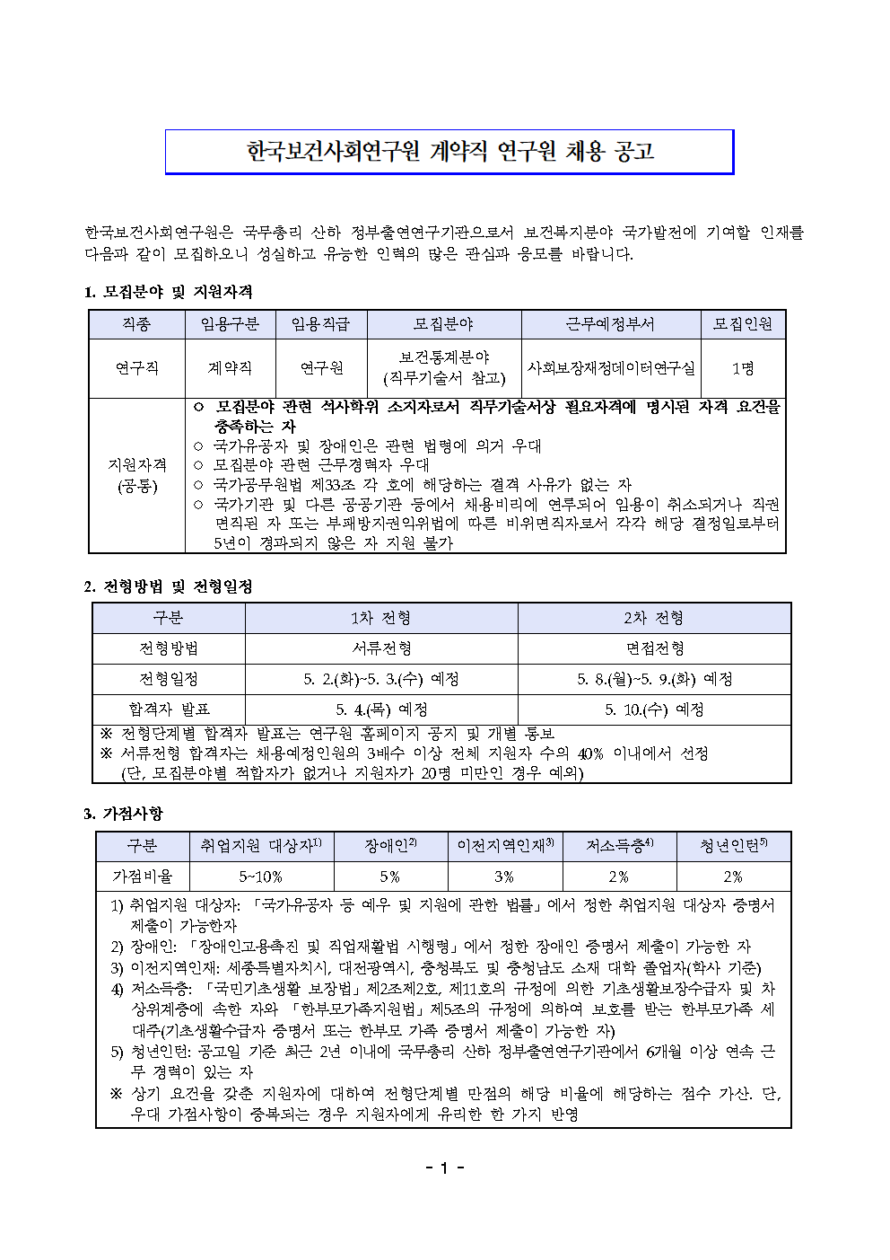 (1/2) [한국보건사회연구원] 계약직 연구원 채용(사회보장재정데이터연구실) - 자세한 내용은 하단 참조