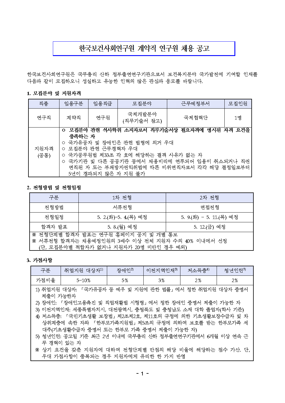 (1/2) [한국보건사회연구원] 계약직 연구원 채용(국제협력단) - 자세한 내용은 하단 참조