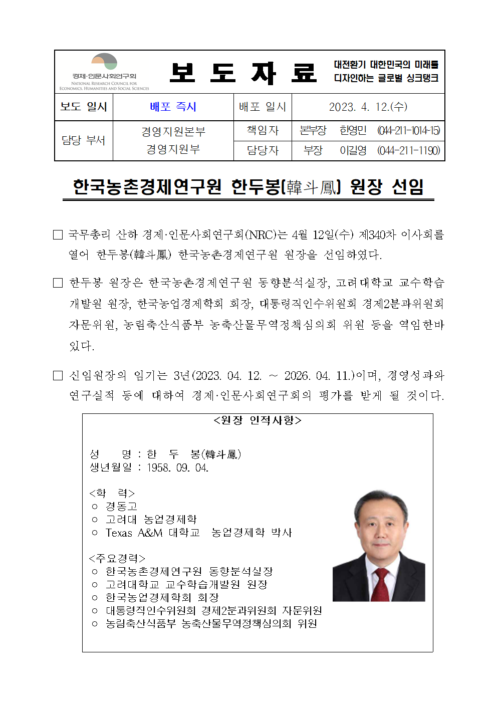 한국농촌경제연구원 한두봉 원장 선임 보도자료 - 자세한 내용은 하단 참조