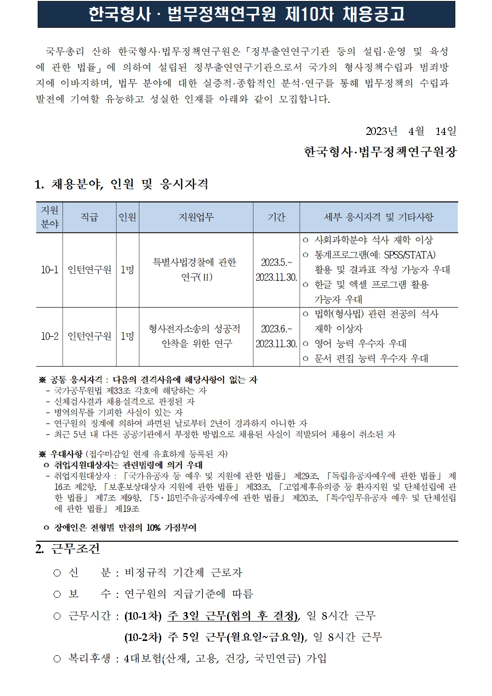 (1/3) [한국형사·법무정책연구원] 2023년 제10차 채용(인턴연구원) 공고 - 자세한 내용은 하단 참조