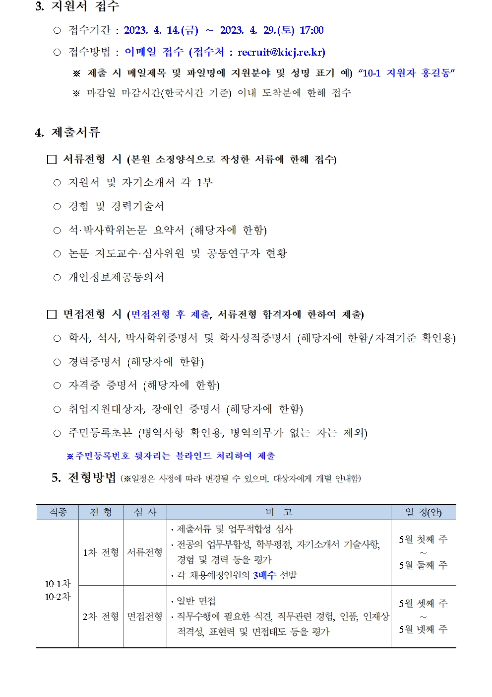 (2/3) [한국형사·법무정책연구원] 2023년 제10차 채용(인턴연구원) 공고 - 자세한 내용은 하단 참조