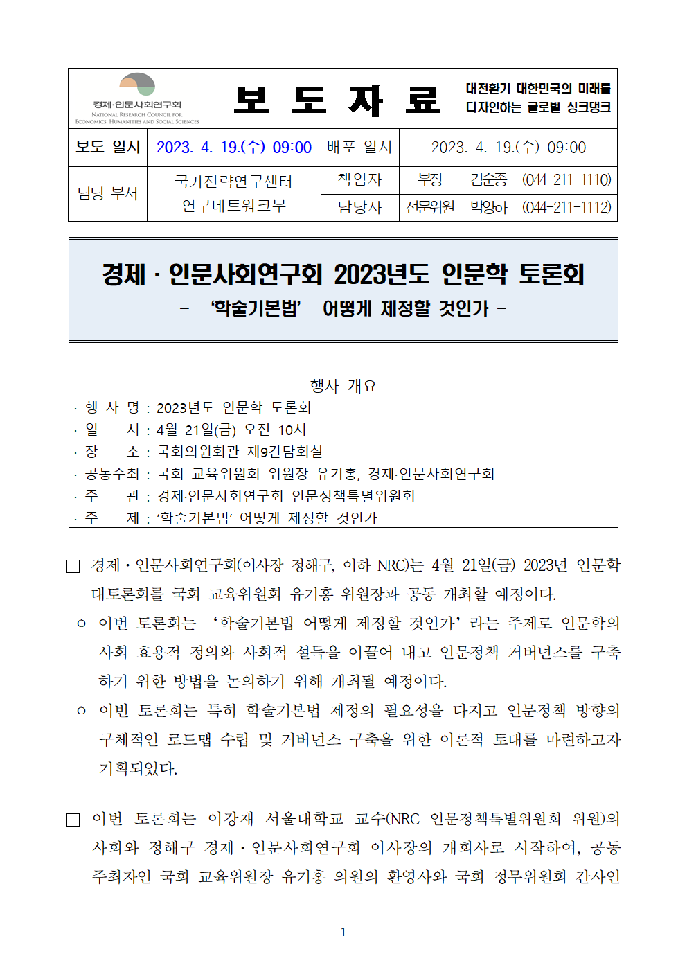 (1/3) 경제·인문사회연구회 2023년도 인문학 토론회 개최 - 자세한 내용은 하단 참조