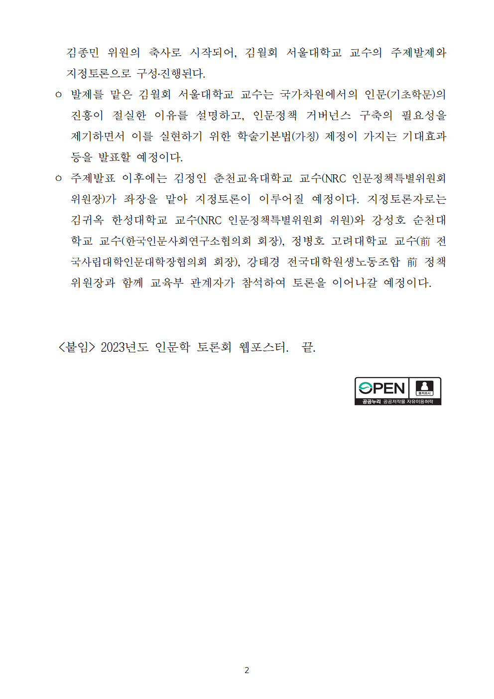 (2/3) 경제·인문사회연구회 2023년도 인문학 토론회 개최 - 자세한 내용은 하단 참조