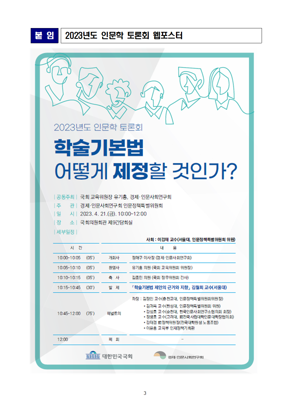 (3/3) 경제·인문사회연구회 2023년도 인문학 토론회 개최 - 자세한 내용은 하단 참조