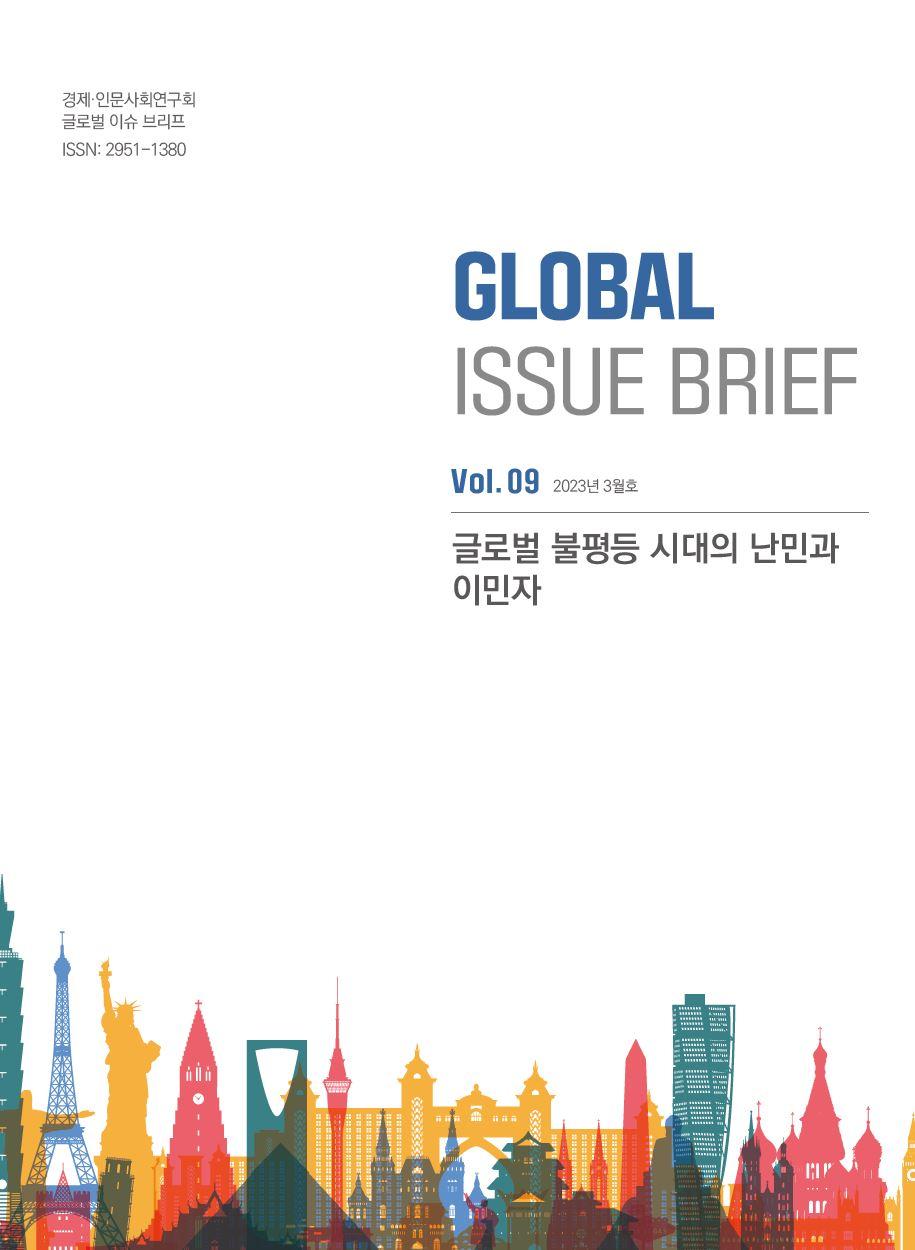 브리프 표지 | 경제인문사회연구회 글로벌 이슈 브리프 ISSN:2951-1380 | GLOBAL ISSUE BRIEF Vol.09 2023년 3월호 | 글로벌 불평등 시대의 난민과 이민자
