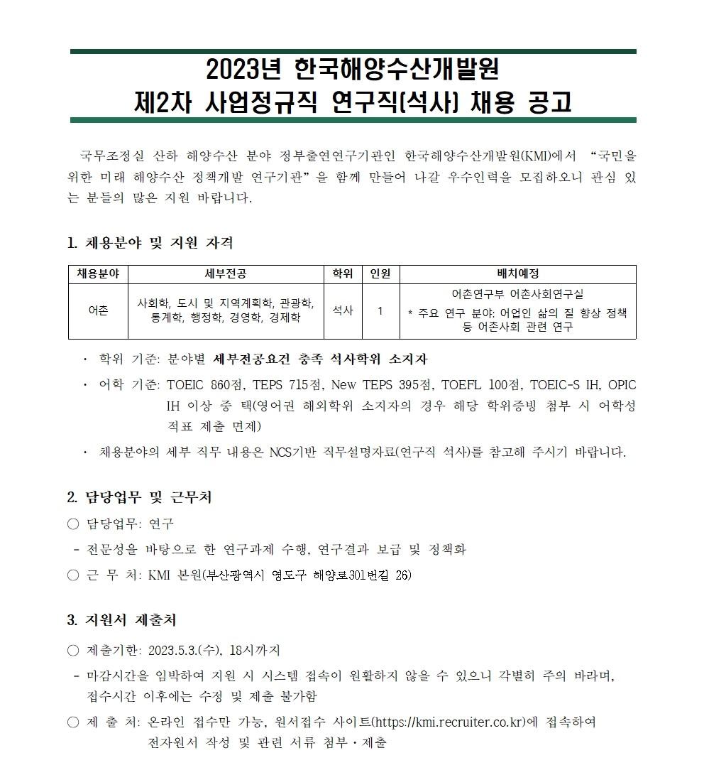 (1/5) [한국해양수산개발원] 2023년 제2차 사업정규직 연구직(석사) 채용 공고 - 자세한 내용은 하단 참조