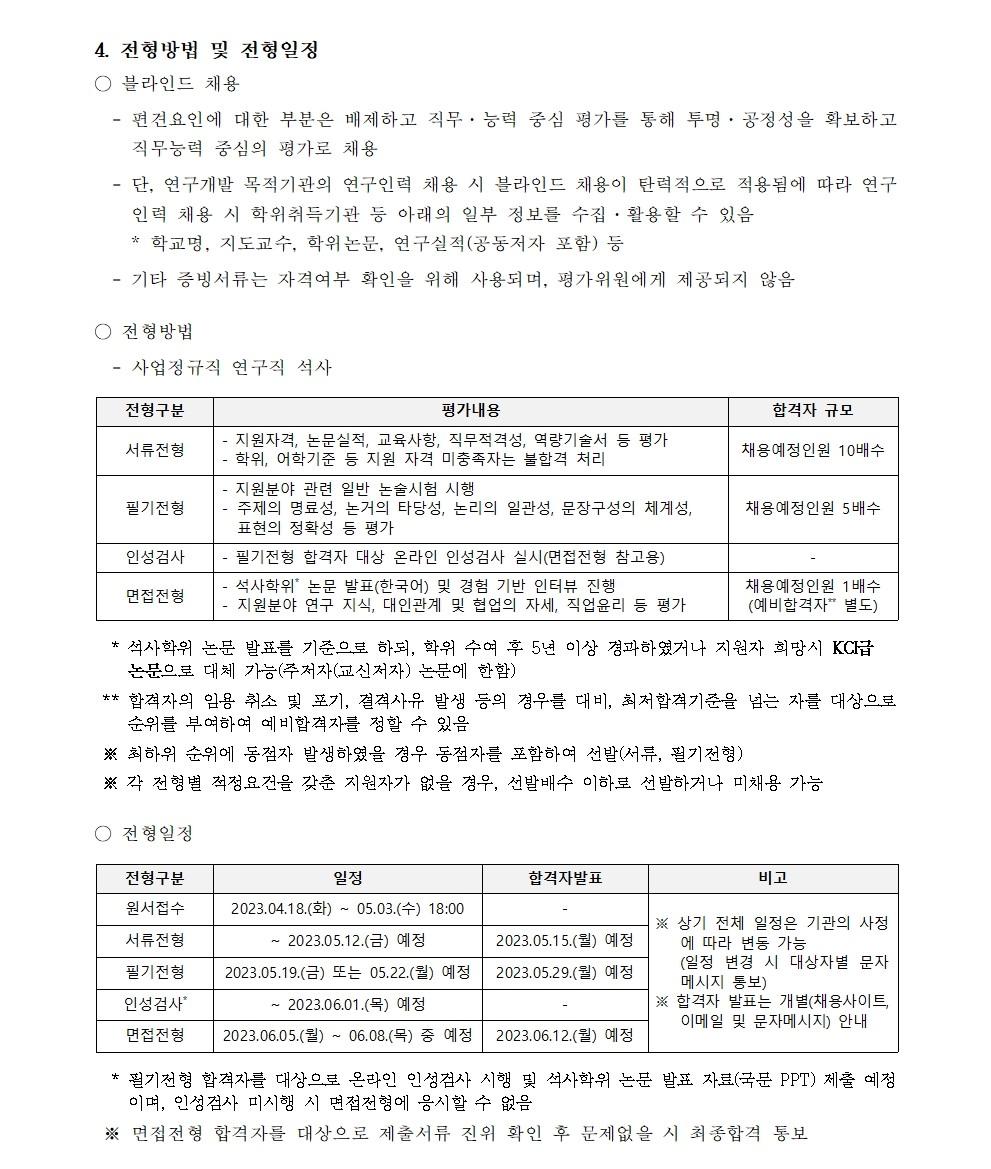 (2/5) [한국해양수산개발원] 2023년 제2차 사업정규직 연구직(석사) 채용 공고 - 자세한 내용은 하단 참조