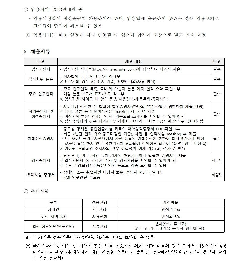 (3/5) [한국해양수산개발원] 2023년 제2차 사업정규직 연구직(석사) 채용 공고 - 자세한 내용은 하단 참조