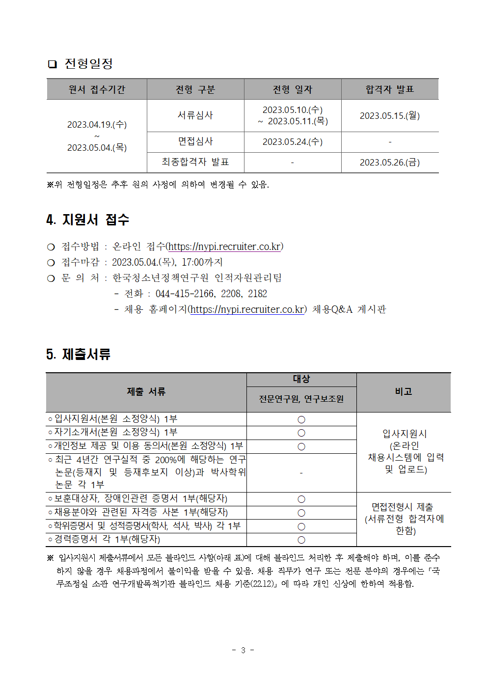 (3/5) [한국청소년정책연구원] 수탁과제 계약직원 채용 공고문 - 자세한 내용은 하단 참조