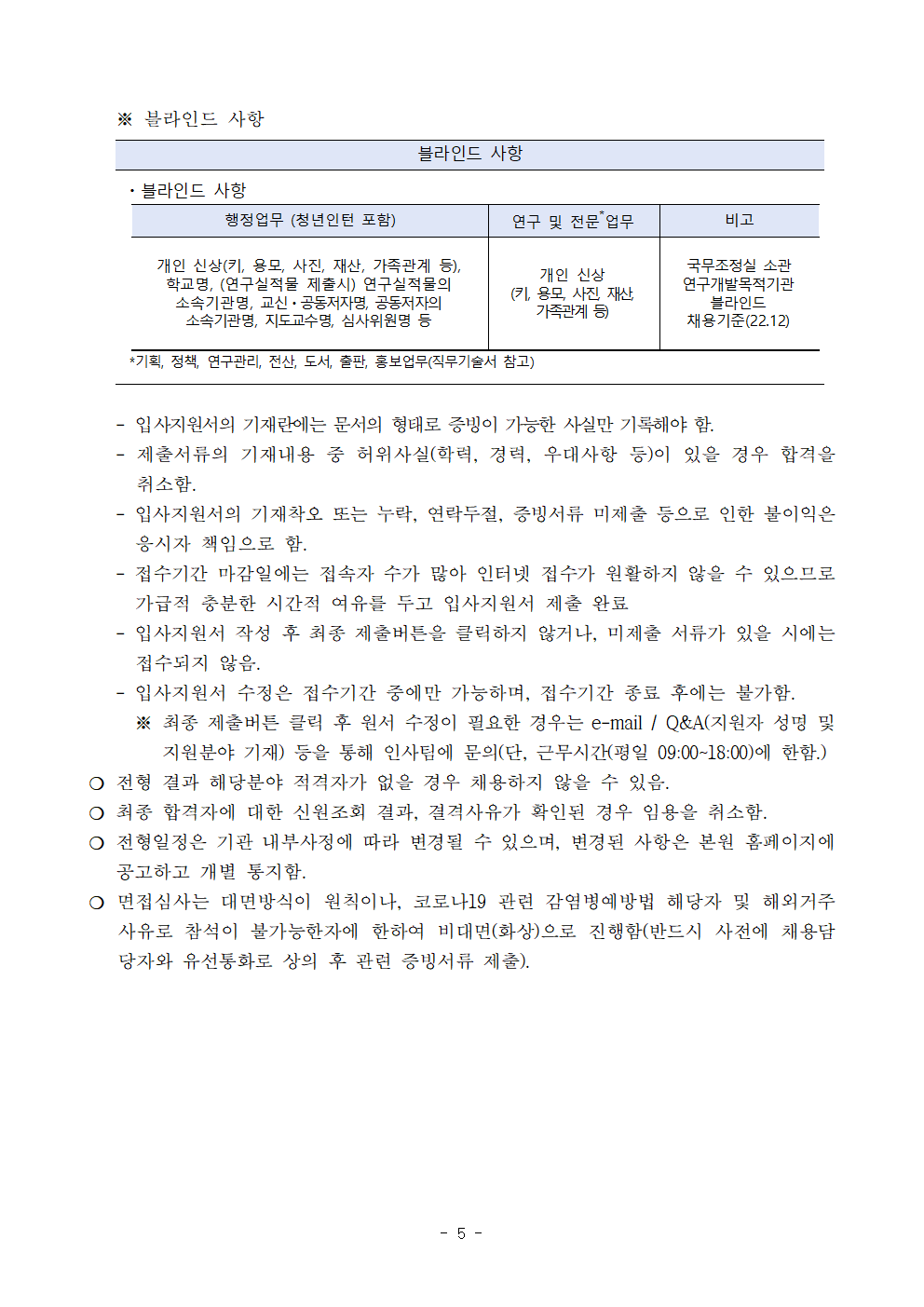 (5/5) [한국청소년정책연구원] 수탁과제 계약직원 채용 공고문 - 자세한 내용은 하단 참조