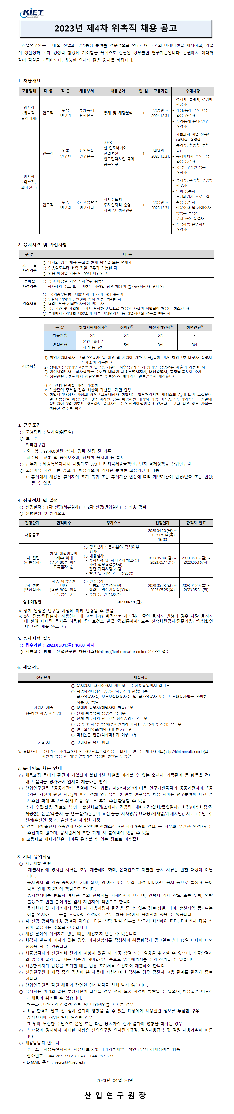 [산업연구원] 2023년 제4차 위촉직원 채용 (미채용 재공고) 공고문 - 자세한 내용은 하단 참조