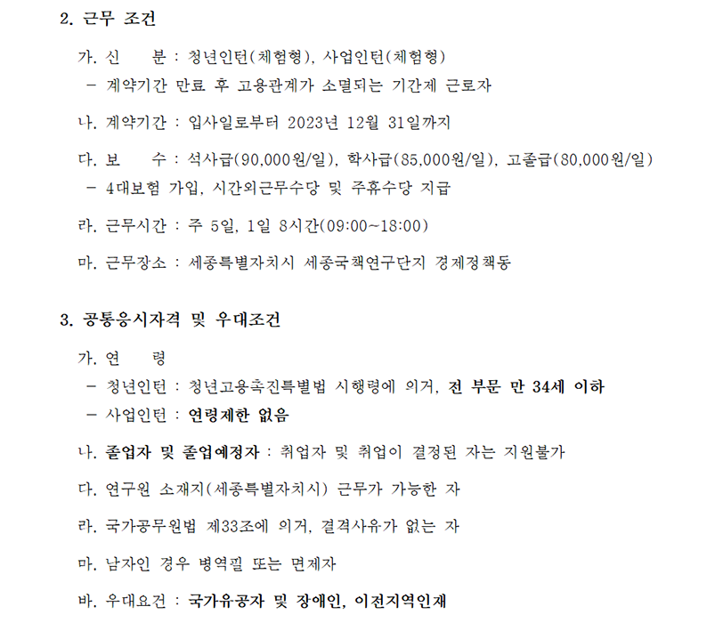 (2/5) [대외경제정책연구원] 인턴 채용공고문(감사실, 국제금융팀, 동남아대양주팀, 러시아유라시아팀) - 자세한 내용은 하단 참조