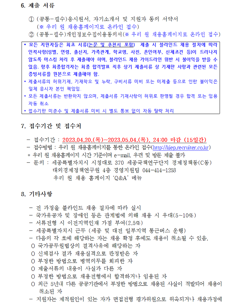 (4/5) [대외경제정책연구원] 인턴 채용공고문(감사실, 국제금융팀, 동남아대양주팀, 러시아유라시아팀) - 자세한 내용은 하단 참조