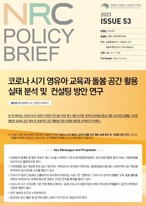 ISSUE 53. 코로나 시기 영유아 교육과 돌봄 공간 활용 실태 분석 및 컨설팅 방안 연구 - 자세한 내용은 하단 참조