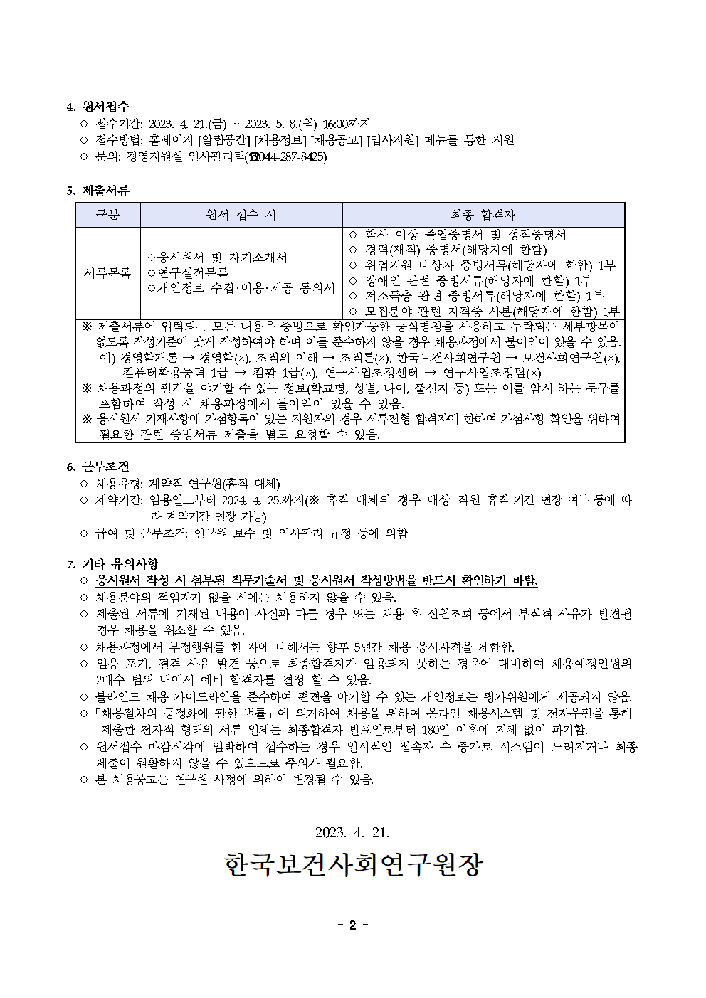 (2/2) [한국보건사회연구원] 계약직 연구원 채용(보건정책연구실) 공고문 - 자세한 내용은 하단 참조