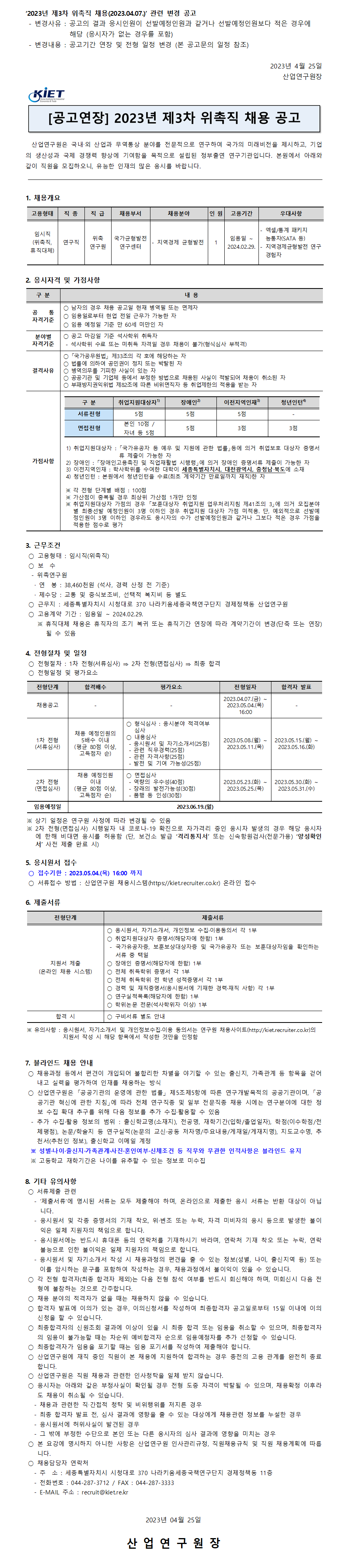 [산업연구원] 2023년 제3차 위촉직원 채용 (공고연장) - 자세한 내용은 하단 참조