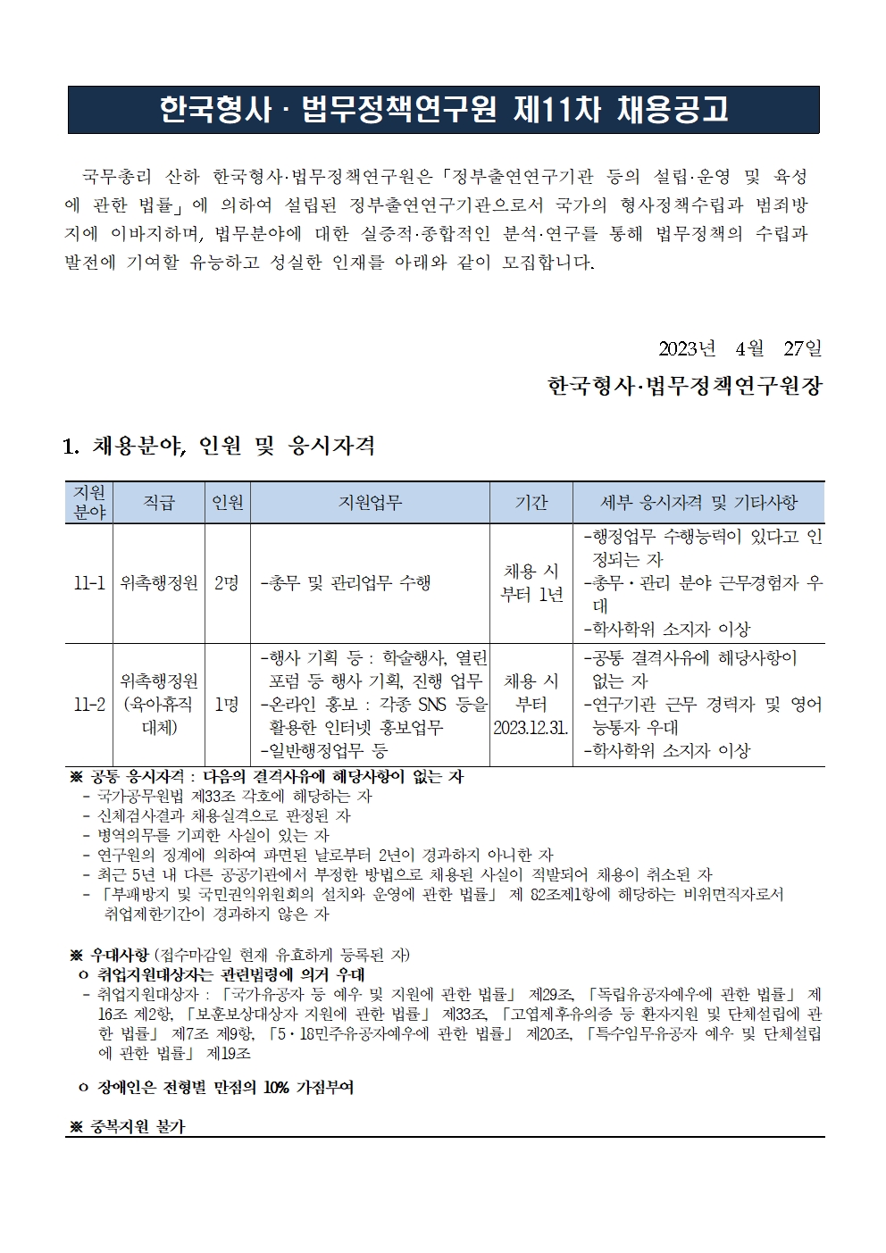 (1/3) [한국형사·법무정책연구원] 2023년도 제11차 채용공고 [위촉행정원] - 자세한 내용은 하단 참조