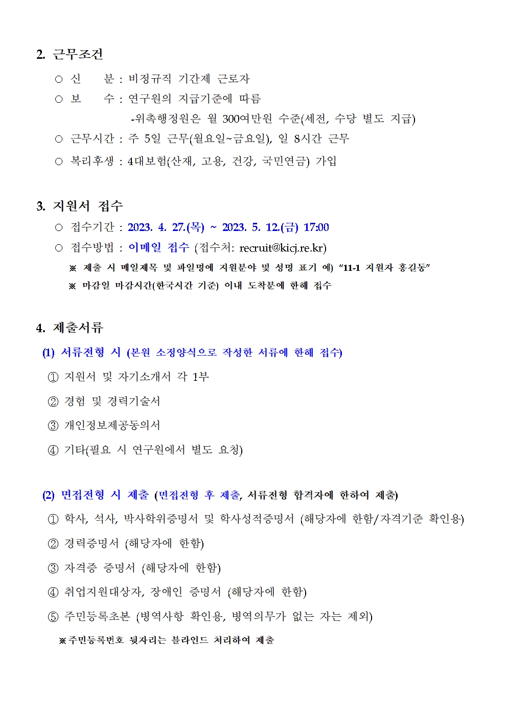 (2/3) [한국형사·법무정책연구원] 2023년도 제11차 채용공고 [위촉행정원] - 자세한 내용은 하단 참조