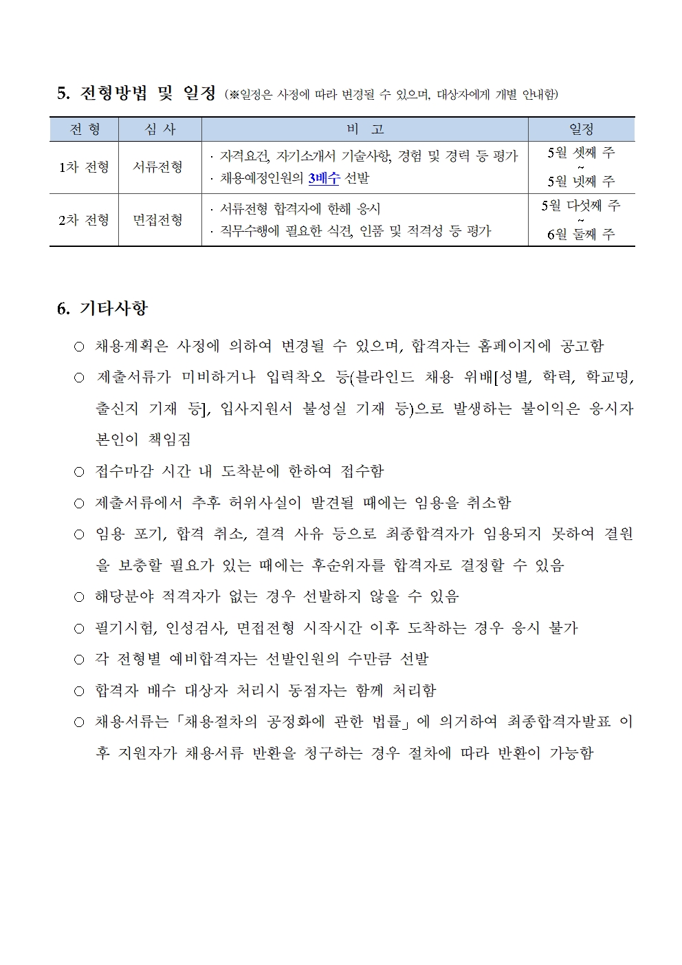 (3/3) [한국형사·법무정책연구원] 2023년도 제11차 채용공고 [위촉행정원] - 자세한 내용은 하단 참조