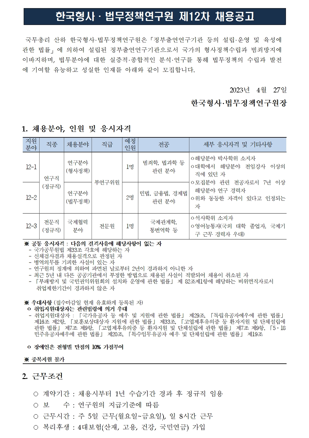 (1/4) [한국형사·법무정책연구원] 제12차 채용공고 [연구직, 전문직] 공고문 - 자세한 내용은 하단 참조