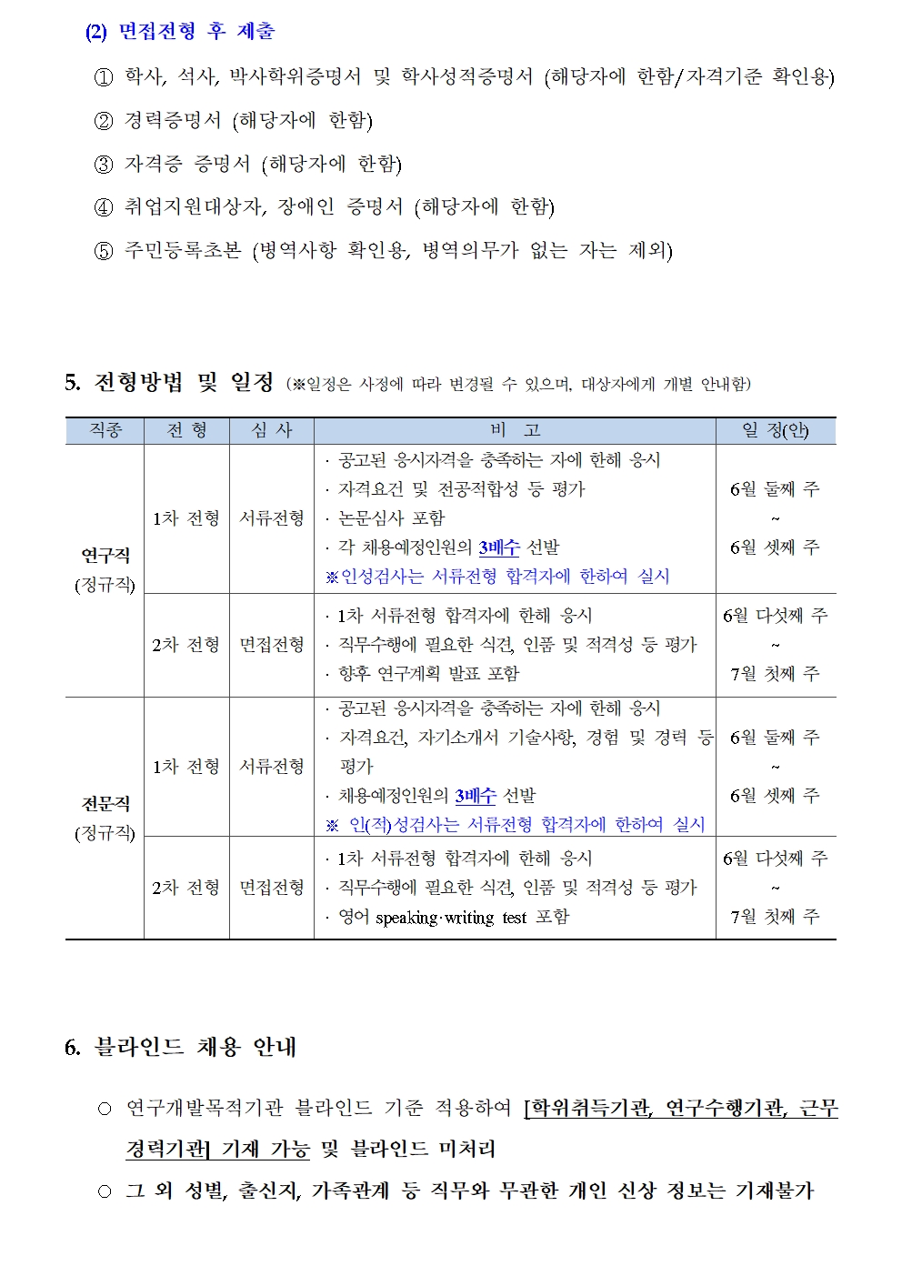 (3/4) [한국형사·법무정책연구원] 제12차 채용공고 [연구직, 전문직] 공고문 - 자세한 내용은 하단 참조