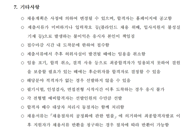 (4/4) [한국형사·법무정책연구원] 제12차 채용공고 [연구직, 전문직] 공고문 - 자세한 내용은 하단 참조