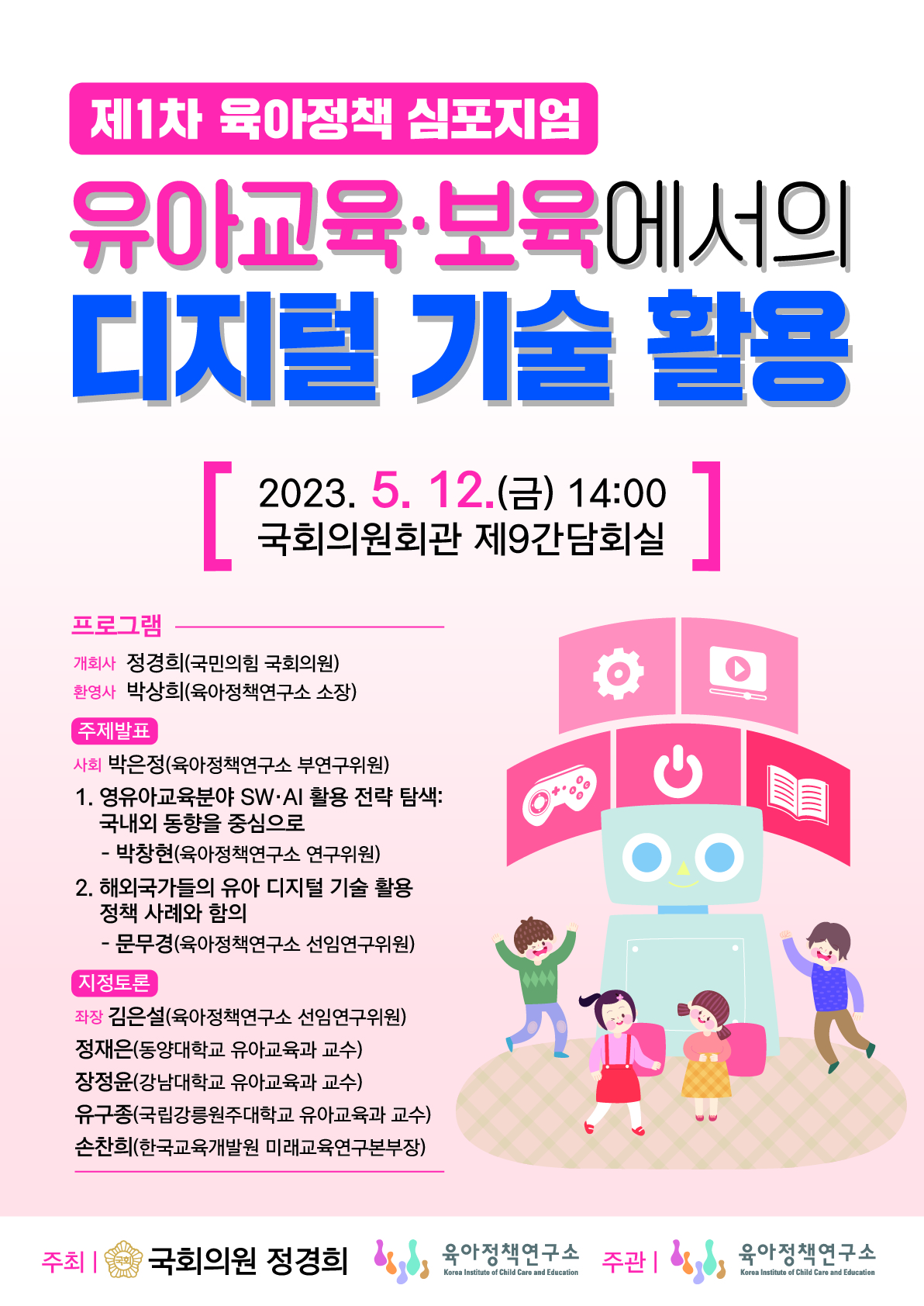 2023년 제1차 육아정책 심포지엄 유아교육 보육에서의 디지털 기술 활용 | 행사 일정 | 소식·소통 : 경제ㆍ인문사회연구회