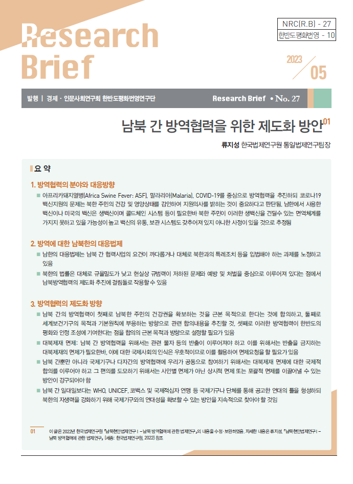 [한반도평화번영연구단-10] 남북 간 방역협력을 위한 제도화 방안 - 자세한 내용은 하단 참조