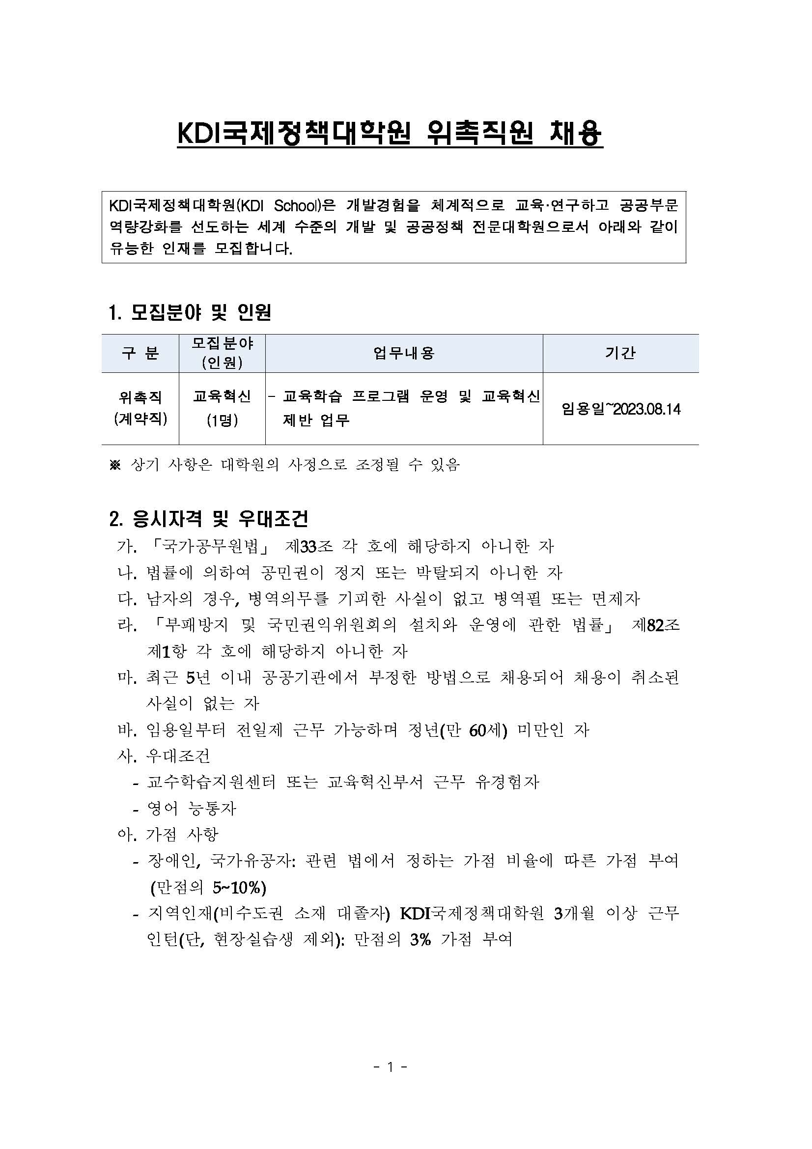 (1/3)[KDI국제정책대학원] 위촉직 모집 (교육혁신) - 자세한 내용은 하단 참조