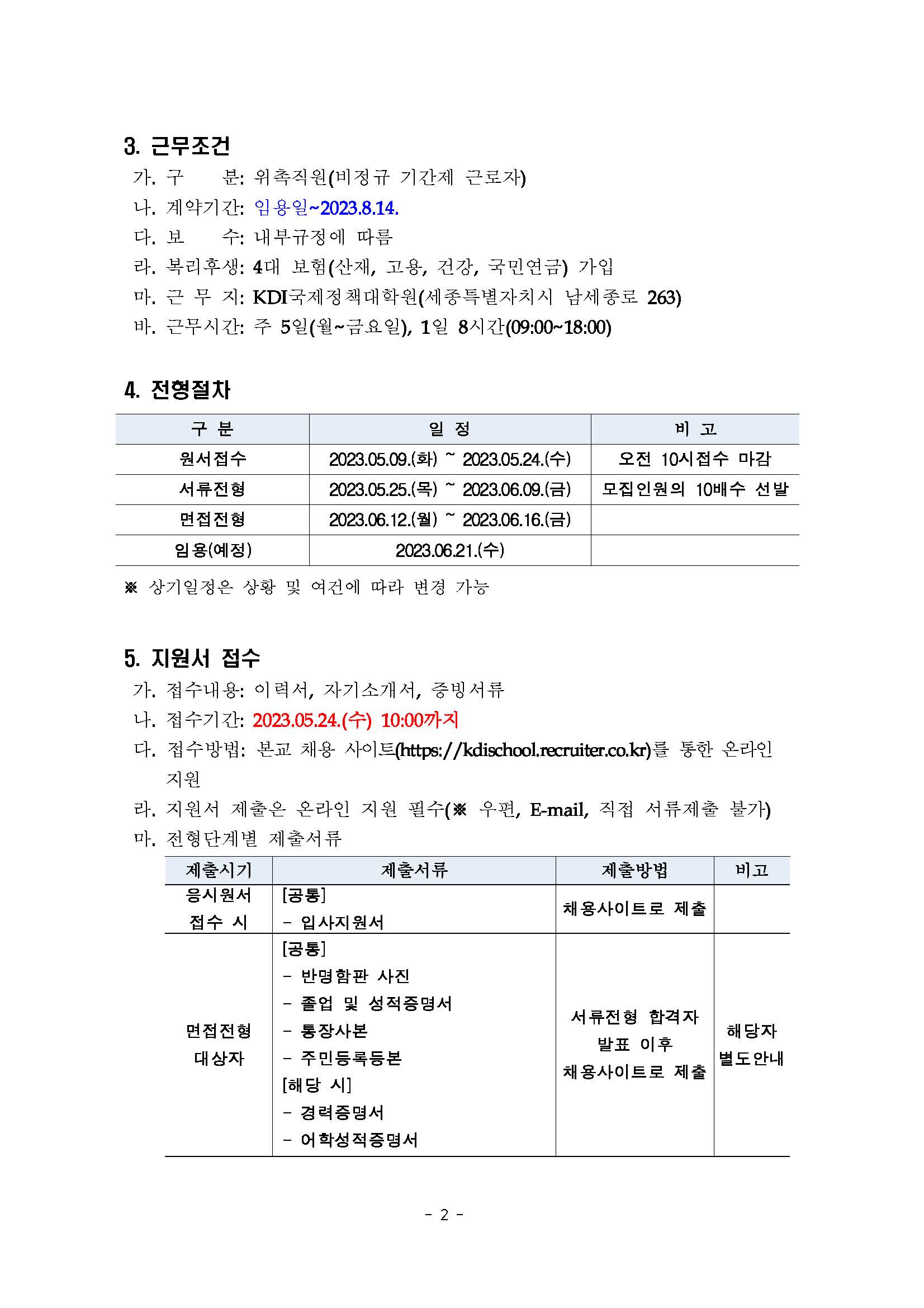 (2/3)[KDI국제정책대학원] 위촉직 모집 (교육혁신) - 자세한 내용은 하단 참조